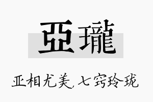 亚珑名字的寓意及含义