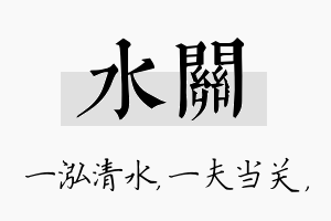 水关名字的寓意及含义