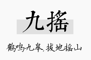 九摇名字的寓意及含义