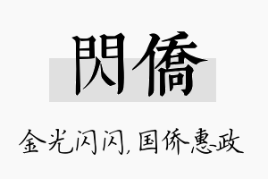 闪侨名字的寓意及含义