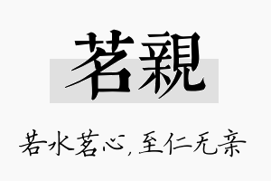 茗亲名字的寓意及含义