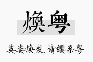 焕粤名字的寓意及含义