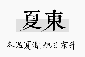 夏东名字的寓意及含义