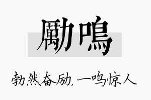 励鸣名字的寓意及含义