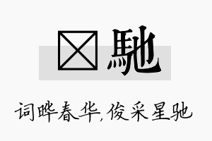 晔驰名字的寓意及含义