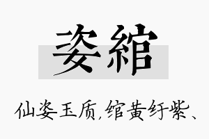 姿绾名字的寓意及含义