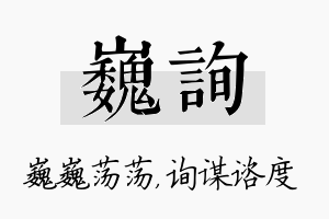 巍询名字的寓意及含义