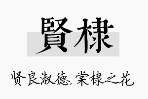 贤棣名字的寓意及含义