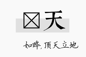 珺天名字的寓意及含义