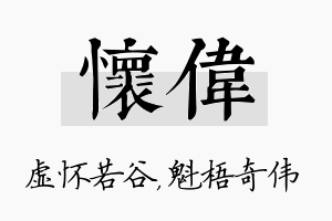 怀伟名字的寓意及含义