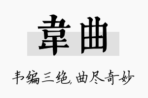 韦曲名字的寓意及含义