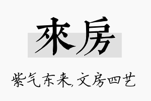 来房名字的寓意及含义