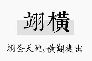 翊横名字的寓意及含义