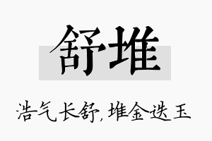 舒堆名字的寓意及含义