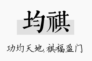 均祺名字的寓意及含义