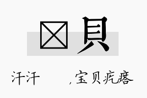 沺贝名字的寓意及含义