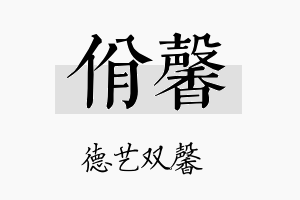 佾馨名字的寓意及含义