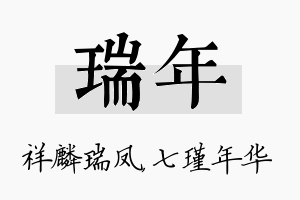 瑞年名字的寓意及含义