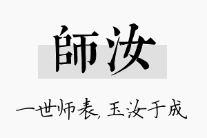 师汝名字的寓意及含义