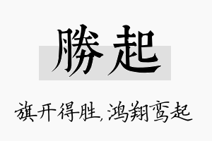 胜起名字的寓意及含义