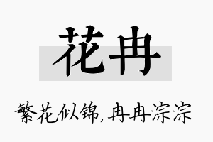 花冉名字的寓意及含义