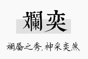 斓奕名字的寓意及含义