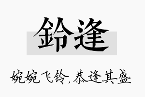 铃逢名字的寓意及含义