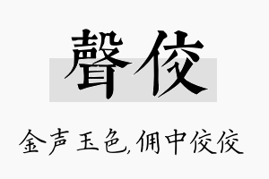 声佼名字的寓意及含义