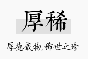 厚稀名字的寓意及含义