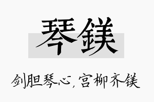 琴镁名字的寓意及含义