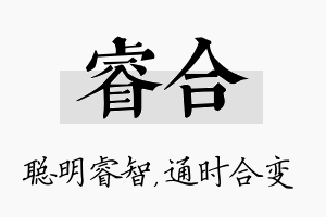 睿合名字的寓意及含义