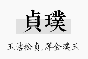 贞璞名字的寓意及含义