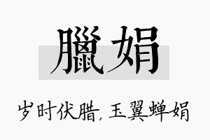 腊娟名字的寓意及含义