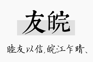 友皖名字的寓意及含义