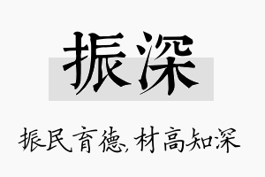 振深名字的寓意及含义