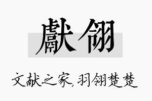 献翎名字的寓意及含义