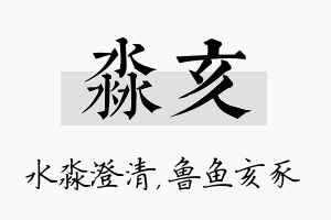 淼亥名字的寓意及含义