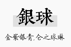 银球名字的寓意及含义