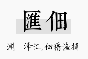 汇佃名字的寓意及含义