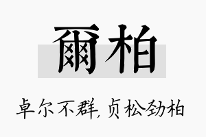 尔柏名字的寓意及含义