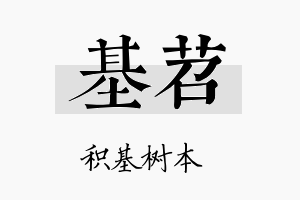 基苕名字的寓意及含义