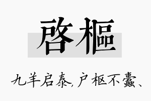 启枢名字的寓意及含义