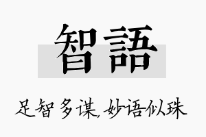 智语名字的寓意及含义