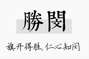 胜闵名字的寓意及含义