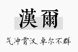 汉尔名字的寓意及含义