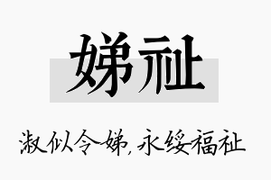 娣祉名字的寓意及含义