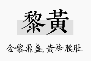 黎黄名字的寓意及含义