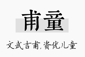 甫童名字的寓意及含义