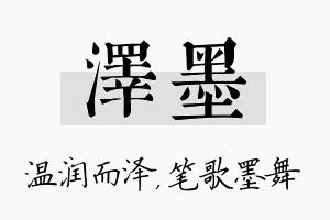 泽墨名字的寓意及含义