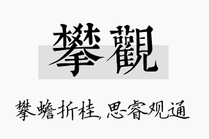 攀观名字的寓意及含义